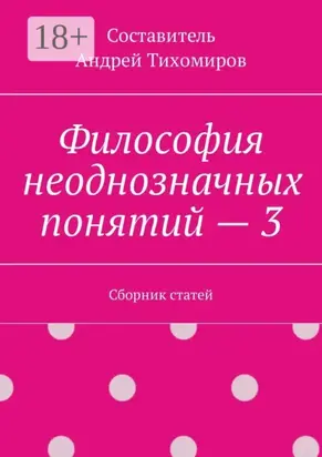 Философия неоднозначных понятий – 3. Сборник статей