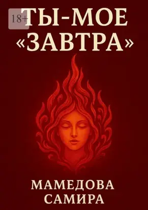 Ты – мое «завтра»