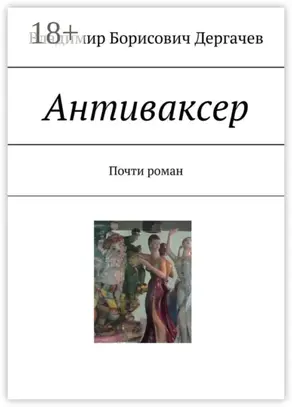 Антиваксер. Почти роман