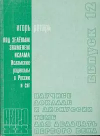 Под зелёным знаменем. Исламские радикалы в России и СНГ