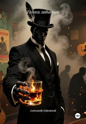 Голоса забытых