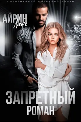 Запретный роман