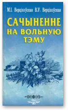 Сачыненне на вольную тэму: Вучэб. дапаможнік