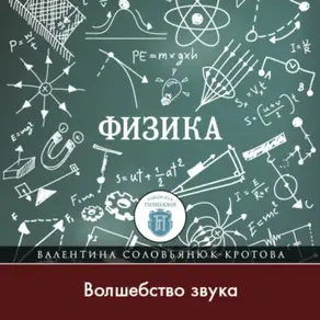 Волшебство звука