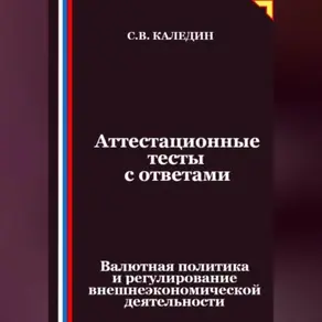 Аттестационные тесты с ответами. Валютная политика и регулирование внешнеэкономической деятельности