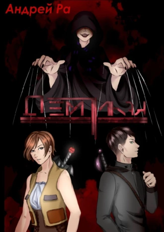 Демитрикая. I