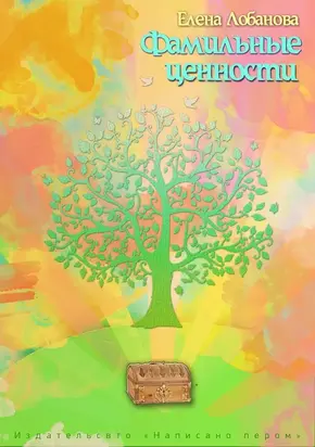 Фамильные ценности