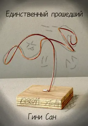 Единственный Прошедший