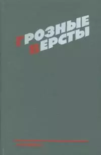 Грозные версты [Днепропетровщина 1941-1944 гг.]