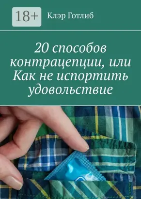 20 способов контрацепции, или Как не испортить удовольствие