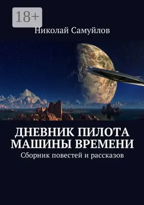 Дневник пилота Машины времени. Сборник повестей и рассказов