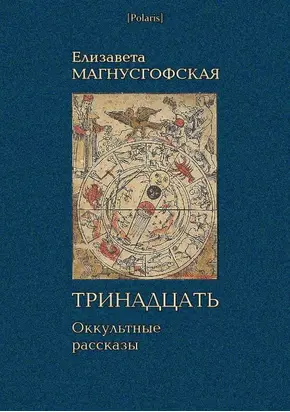 Тринадцать: Оккультные рассказы [Собрание рассказов. Том I]