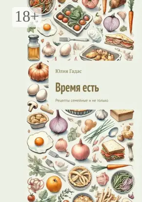 Время есть. Рецепты семейные и не только