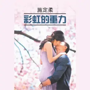 彩虹的重力 / Притяжение радуги