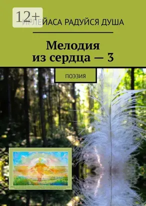 Мелодия из сердца – 3. Поэзия