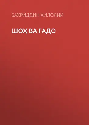 Шоҳ ва гадо