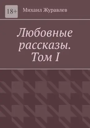 Любовные рассказы. Том I