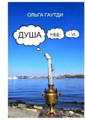 ДУШАнбе-VL