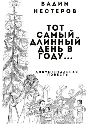 Тот самый длинный день в году…