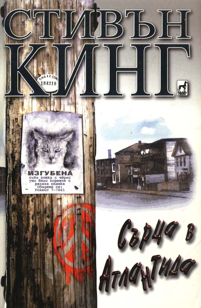 Сърца в Атлантида