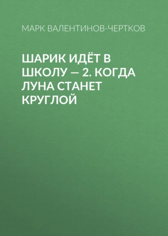Шарик идёт в школу – 2. Когда Луна станет круглой