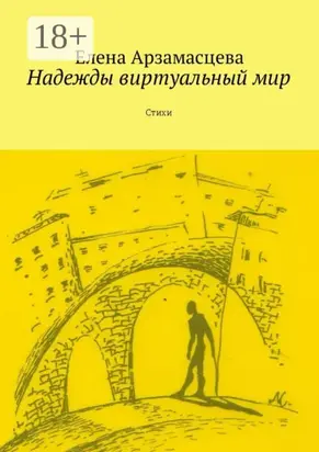 Надежды виртуальный мир. Стихи