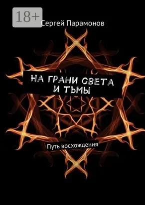 На грани света и тьмы. Путь восхождения