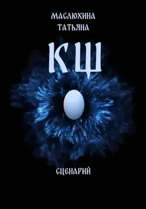 КЩ. Сценарий