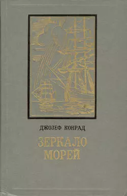 Зеркало морей