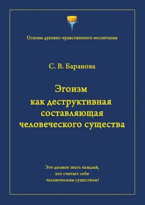 Эгоизм как деструктивная составляющая человеческого существа