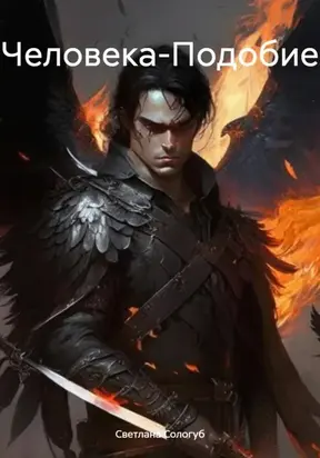 Человека-Подобие