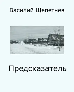 Предсказатель
