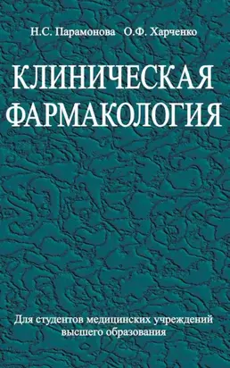 Клиническая фармакология