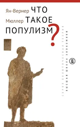 Что такое популизм? [litres]