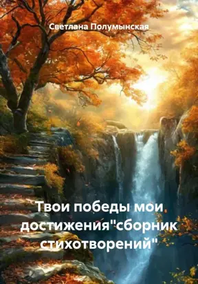 Твои победы мои достижения