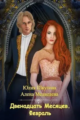 Двенадцать месяцев. Февраль [СИ]