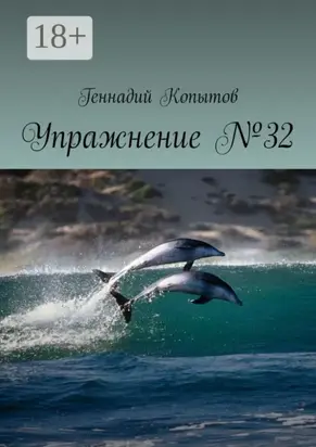 Упражнение №32