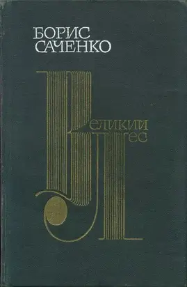 Великий лес