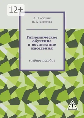 Гигиеническое обучение и воспитание населения. Учебное пособие