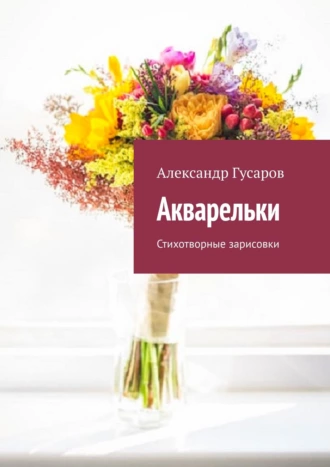 Акварельки. Стихотворные зарисовки