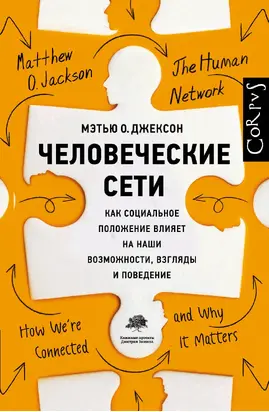 Человеческие сети [Как социальное положение влияет на наши возможности, взгляды и поведение]