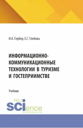 Информационно-коммуникационные технологии в туризме и гостеприимстве. (СПО). Учебник.