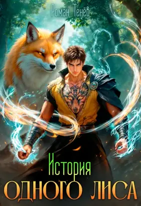 История одного лиса