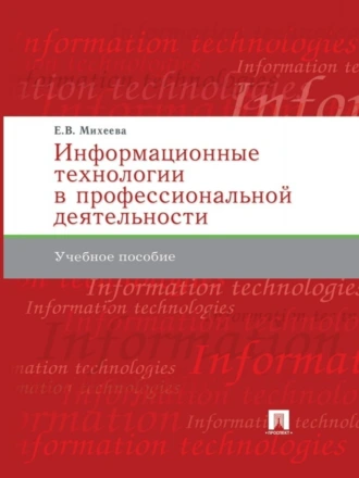 Информационные технологии в профессиональной деятельности