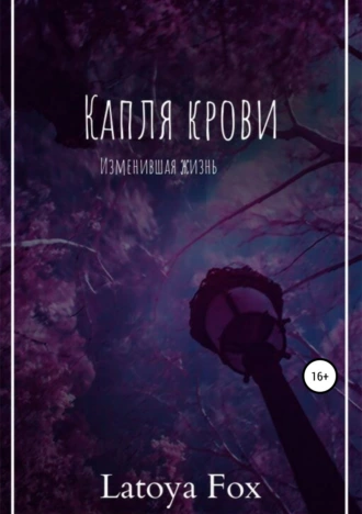 Капля крови, изменившая жизнь