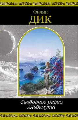 Свободное радио Альбемута.