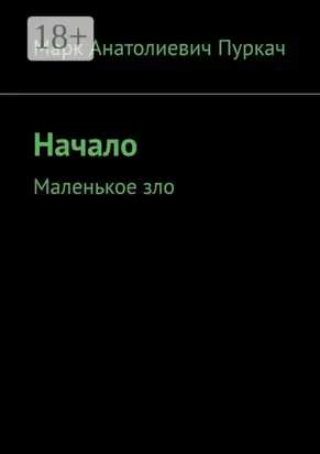 Начало. Маленькое зло