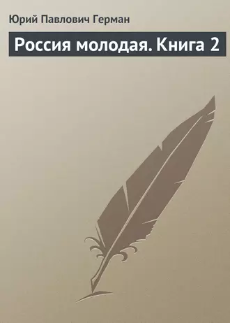 Россия молодая. Книга 2