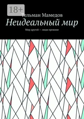Неидеальный мир. Мир другой – люди прежние
