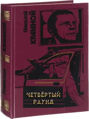 Четвёртый раунд